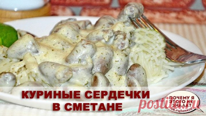 Куриные сердечки в сметане