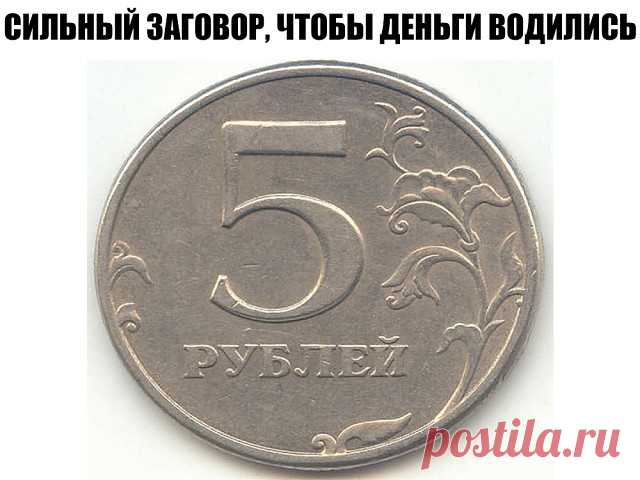 СИЛЬНЫЙ ЗАГОВОР , ЧТОБЫ ДЕНЬГИ ВОДИЛИСЬ.