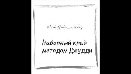 Наборный край Джудди. Часть 1. В уроке мы разберём очень удобный и универсальный способ набора края методом Джудди Беккер. Мы не только освоим этот метод, но и рассмотрим варианты его прим...
