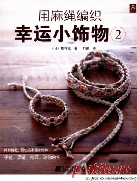 Плетение украшений в технике МАКРАМЕ. Японский журнал. /