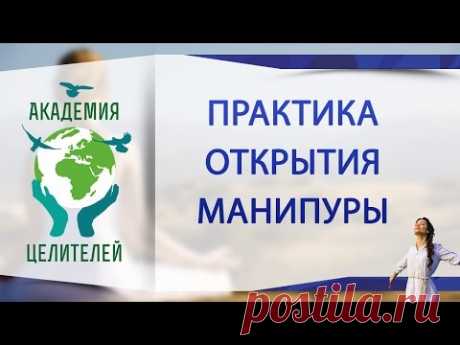 Практика открытия манипуры (Академия Целителей)