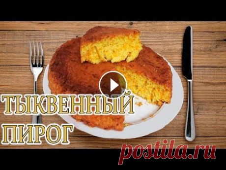 ВОСХИТИТЕЛЬНЫЙ ТЫКВЕННЫЙ ПИРОГ!САМЫЙ ПРОСТОЙ РЕЦЕПТ! Купить семена по выгодным ценам можно здесь ******************************************************************** Что приготовить из тыквы?Из тыквы мож...