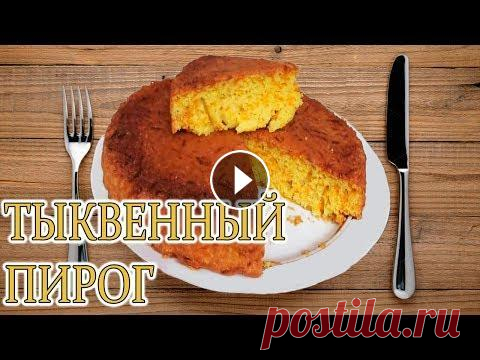 ВОСХИТИТЕЛЬНЫЙ ТЫКВЕННЫЙ ПИРОГ!САМЫЙ ПРОСТОЙ РЕЦЕПТ! Купить семена по выгодным ценам можно здесь ******************************************************************** Что приготовить из тыквы?Из тыквы мож...