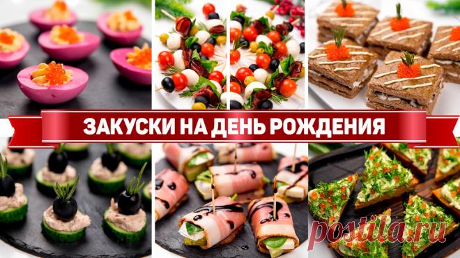 10 Закусок на праздничный стол 2022 - Вкусные и быстрые закуски на День рождения | Рецепты для лентяев | Яндекс Дзен