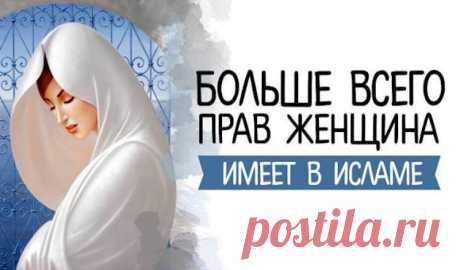 Переводчица Корана: «Нигде женщина не имеет столько прав, сколько в исламе» Единственная религия, которая уже в названии несёт чётко сформулированный смысл это ислам.Толковый арабо-арабский словарь (а равно англо-английский, франко