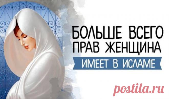 Переводчица Корана: «Нигде женщина не имеет столько прав, сколько в исламе» Единственная религия, которая уже в названии несёт чётко сформулированный смысл это ислам.Толковый арабо-арабский словарь (а равно англо-английский, франко