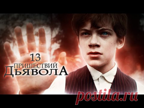 КОГДА МЕДИЦИНА БЕССИЛЬНА: ВРАЧ И ОДЕРЖИМЫЙ МАЛЬЧИК! 13 пришествий дьявола. Триллер с Эмбер Хёрд