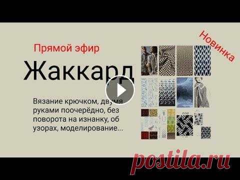 Жаккард крючком, от YanKell Приглашаю на прямой эфир))) Общение и обсуждение приветствуется))) . . . Огромная благодарность за различную помощь каналу) Помочь каналу или на ниточ...