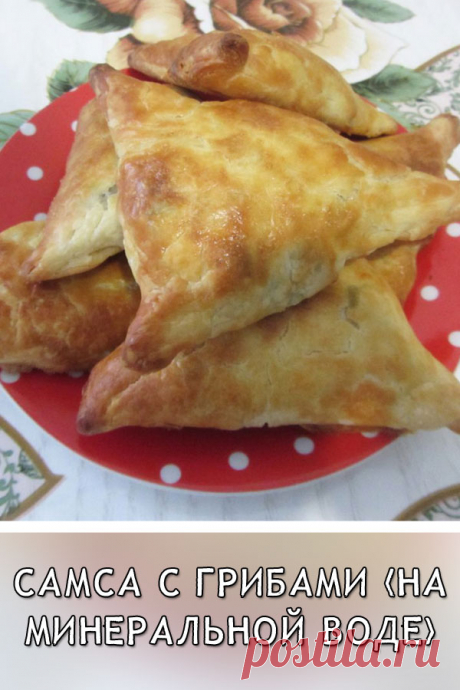 Самса с грибами (на минеральной воде)
Вкусная, хрустящая, ароматная самса на слоеном тесте с грибной начинкой – это так вкусно. Тесто готовится на газированной воде, за счет этого выпечка получается очень хрустящей и нежной.