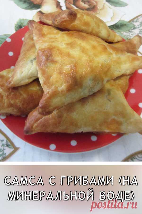Самса с грибами (на минеральной воде)
Вкусная, хрустящая, ароматная самса на слоеном тесте с грибной начинкой – это так вкусно. Тесто готовится на газированной воде, за счет этого выпечка получается очень хрустящей и нежной.