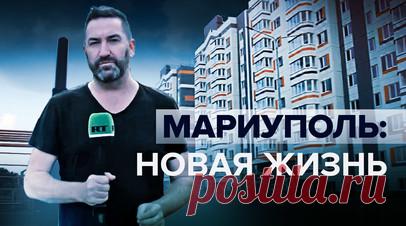 Город дышит жизнью и надеждой: как проходит восстановление Мариуполя. В восстановительных работах на территории новых регионов России работают 50 тыс. строителей и задействованы 33 государственные компании. В Мариуполе трудятся волонтёры из Москвы и Санкт-Петербурга. По словам мэра Олега Моргуна, восстановление Мариуполя может занять до трёх лет. Когда-то здесь царили разрушение и хаос, но сейчас город преображается на глазах. Подробнее — в материале военкора RT Стива Суини. Читать далее