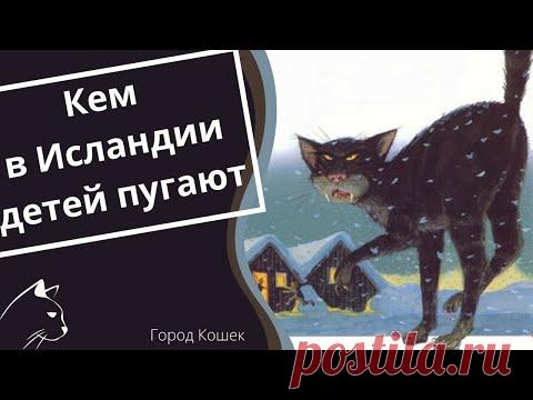 Йольский Кот. Рождество в Исландии. Сказка о черном коте