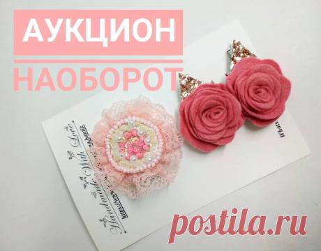 Бантик & Заколки 🇺🇦 Украина в Instagram: «Четвёртый лот. Аукцион наоборот💞 (цена не увеличивается, а уменьшается с каждым шагом). В итоге вы можете забрать бантики за 0 грн.😘…» 50 отметок «Нравится», 119 комментариев — Бантик & Заколки 🇺🇦 Украина (@lena.bantik) в Instagram: «Четвёртый лот. Аукцион наоборот💞 (цена не увеличивается, а уменьшается с каждым шагом). В итоге вы…»