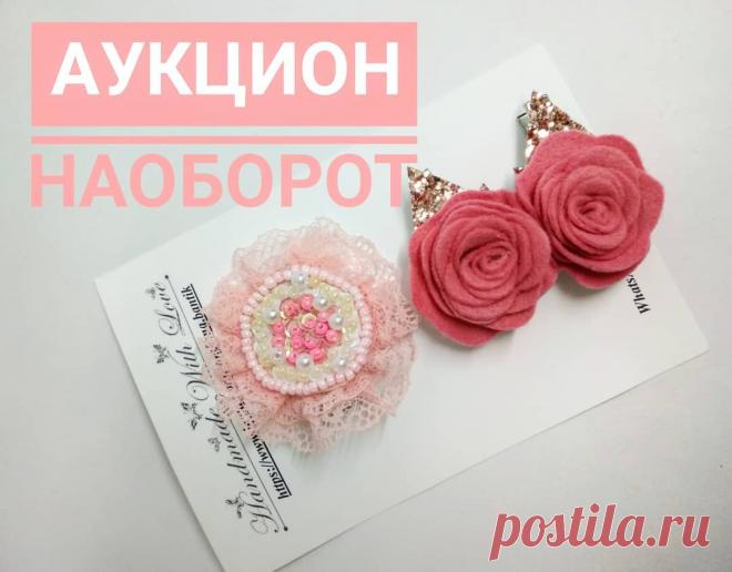 Бантик & Заколки 🇺🇦 Украина в Instagram: «Четвёртый лот. Аукцион наоборот💞 (цена не увеличивается, а уменьшается с каждым шагом). В итоге вы можете забрать бантики за 0 грн.😘…» 50 отметок «Нравится», 119 комментариев — Бантик & Заколки 🇺🇦 Украина (@lena.bantik) в Instagram: «Четвёртый лот. Аукцион наоборот💞 (цена не увеличивается, а уменьшается с каждым шагом). В итоге вы…»