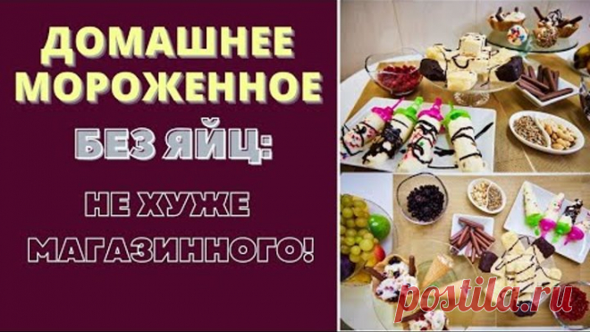 ДОМАШНЕЕ МОРОЖЕННОЕ - БЕЗ ЯЙЦ: НЕ ХУЖЕ МАГАЗИННОГО!