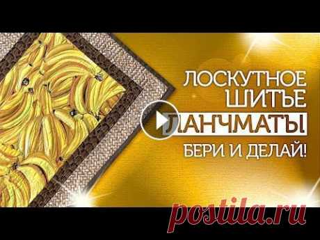 Лоскутный эфир №287. Лоскутное шитьё. Ланчматы. ✅Как легко и быстро сшить стильные ланчматы для себя, для близких, в подарок?...