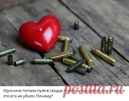 Мужчине попала пуля в сердце. Никто не пытается спасти его, и это его не убило. Почему?

Узнать ответ 👇🏻 

Ответ в телеграм канале "Интересные Викторины с ответами"
Каждый день новые  Викторины
ссылка в описании