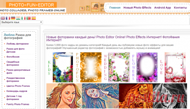 Фото Fun редактор Интернет - Интернет Photo Frames, фотоколлажи Интернет, фотомонтаж Интернет