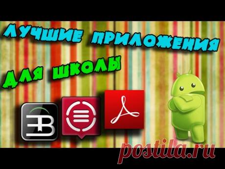 Android приложения для школы и учебы