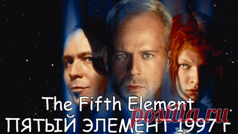 The Fifth Element
«Пятый элемент» — фильм 1997 года режиссёра Люка Бессона.
Каждые пять тысяч лет открываются двери между измерениями и темные силы стремятся нарушить существующую гармонию. Каждые пять тысяч лет Вселенной нужен герой, способный противостоять этому злу. XXIII век. Нью-йоркский таксист Корбен Даллас должен решить глобальную задачу - спасение всего рода человеческого.