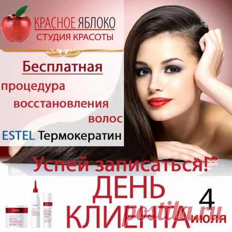 4 июля👆 мы ждем Вас💚 на ежемесячную👏 акцию! При записи📝 на стрижку, окрашивание или укладку, Вы💐 получаете процедуру🐚 ESTEL Термокератин бесплатно! Каждому🐰 клиенту в подарок🎁 журнал &quot;Красота и здоровье&quot;!
Ждем Вас:
м. Таганская, ул. Марксистская, дом 1, к.1, ТЦ Гастроном ТАГАНСКИЙ, цокольный этаж
☎Телефон: +7 (964) 557-14-41
м. Кузьминки, Волгоградский пр-т, д. 121/35
☎Телефон: +7 (966) 019-58-85
м. Пролетарская, Волгоградский пр-т, д. 3
☎Телефон: +7 (962) 991-98