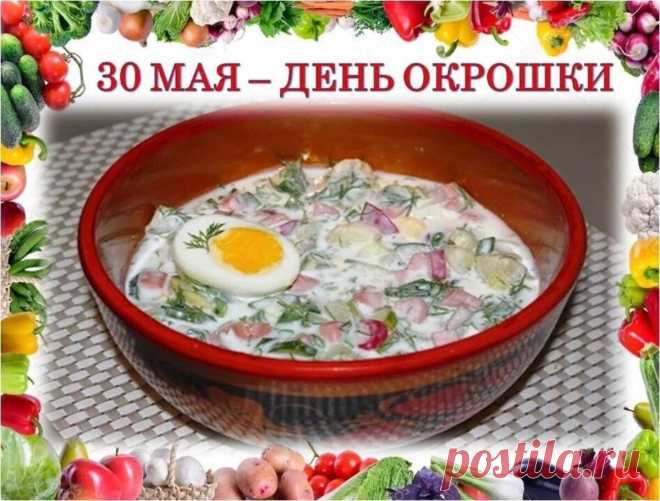 Окрошка — запах огорода!
Окрошка — лето на столе!
Пусть на нее не гаснет мода,
Вперед, окрошечка! Оле!