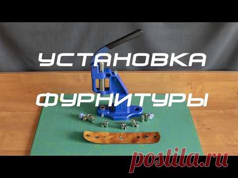 Как устанавливать фурнитуру на кожу | Журнал Ярмарки Мастеров