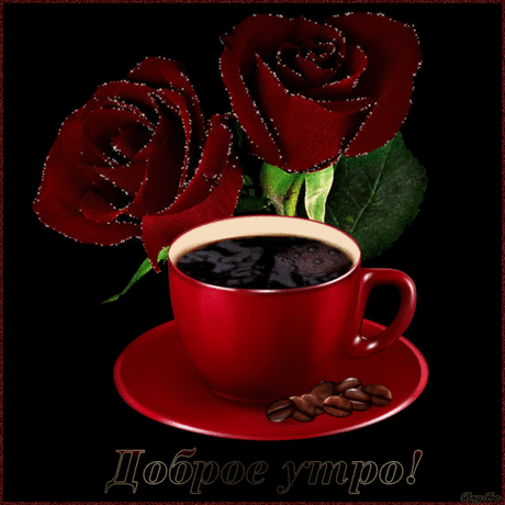 С ДОБРЫМ УТРОМ!!!