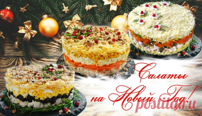 Три новогодних салата + видео &raquo; Женский Мир