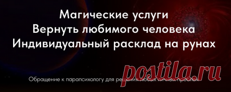 Сегодня на ресурсе «Нити Судьбы» все желающие смогут воспользоваться магическими услугами от практикующего парапсихолога и астролога, помогающего собственным посетителям разрешать абсолютно любые трудности в личной жизни и гарантирует достижение положительного результата. Данного парапсихолога характеризуют уникальные качества, которые позволяют ему успешно работать с обратившимися клиентами.
