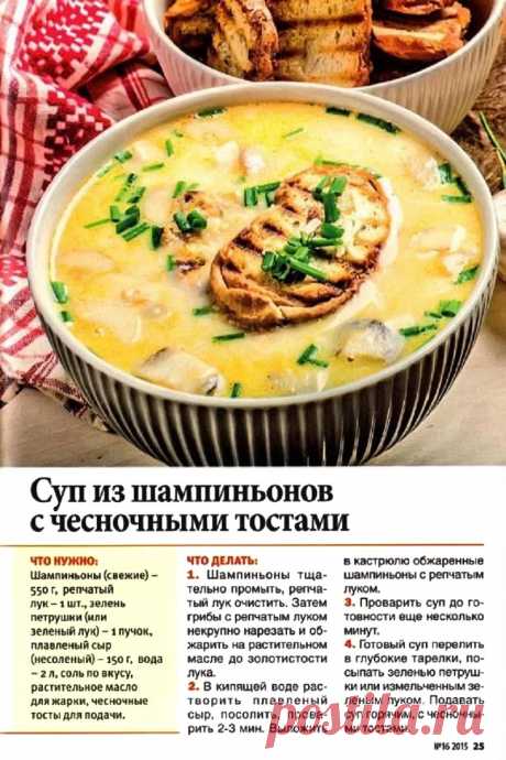 Суп из шампиньонов с чесночными тостами