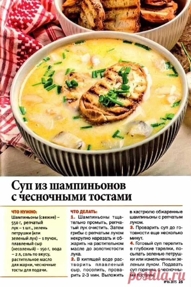 Суп из шампиньонов с чесночными тостами