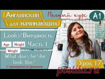 17. LOOKS/ВНЕШНОСТЬ. What does she/he look like? Английский для начинающих (A1). Урок 17.