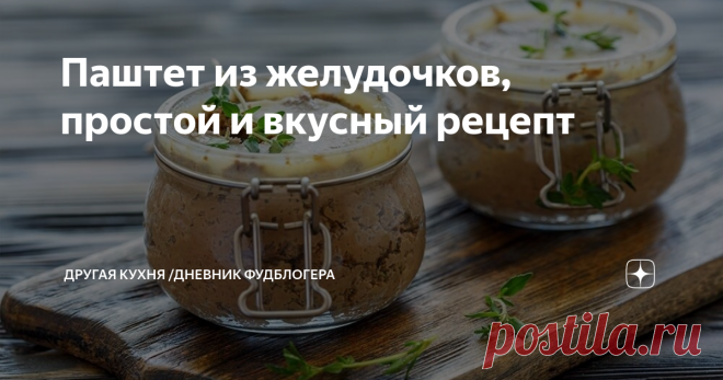Паштет из желудочков, простой и вкусный рецепт Простые рецепты!
Когда мы первый раз приготовили этот паштет из куриных желудков – не поверили, что получилось настолько вкусно! Теперь повторяем его очень часто! Делимся и с вами, друзья. Родные и близкие будут довольны, гарантируем!
Рецепт:
куриные желудки 500 г