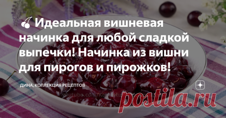 🍒Идеальная вишневая начинка для любой сладкой выпечки! Начинка из вишни для пирогов и пирожков!