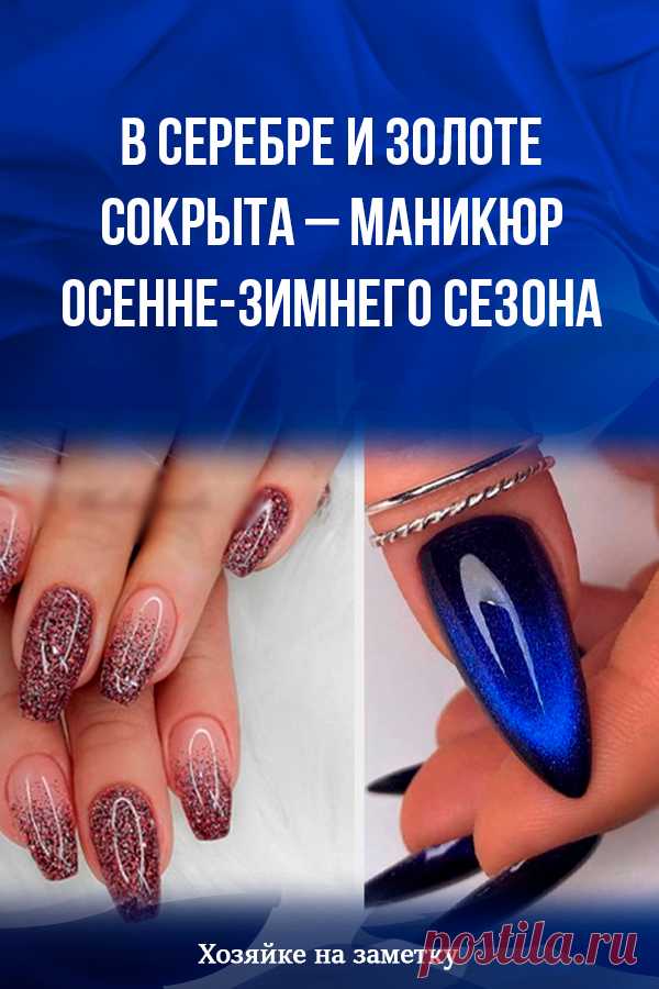 В серебре и золоте cокрыта – маникюр осенне-зимнего сезона