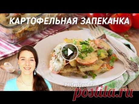 Картофельная запеканка с помидорами и чесноком | Добрые рецепты Готовим картофельную запеканку с помидорами и чесноком под сырной корочкой. Сытно, вкусно, ароматно!...