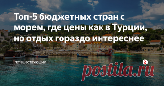 Топ-5 бюджетных стран с морем, где цены как в Турции, но отдых гораздо интереснее Турция из года в год продолжает удерживать лидерство среди туристов из России. Почему-то у наших очень популярен такой вид отдыха, при котором можно целыми днями валяться тюленем на пляже, попивать пиво и вечером лениво идти на ужин все-включено, а затем с утра все повторяется сначала.
