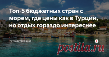Топ-5 бюджетных стран с морем, где цены как в Турции, но отдых гораздо интереснее Турция из года в год продолжает удерживать лидерство среди туристов из России. Почему-то у наших очень популярен такой вид отдыха, при котором можно целыми днями валяться тюленем на пляже, попивать пиво и вечером лениво идти на ужин все-включено, а затем с утра все повторяется сначала.
