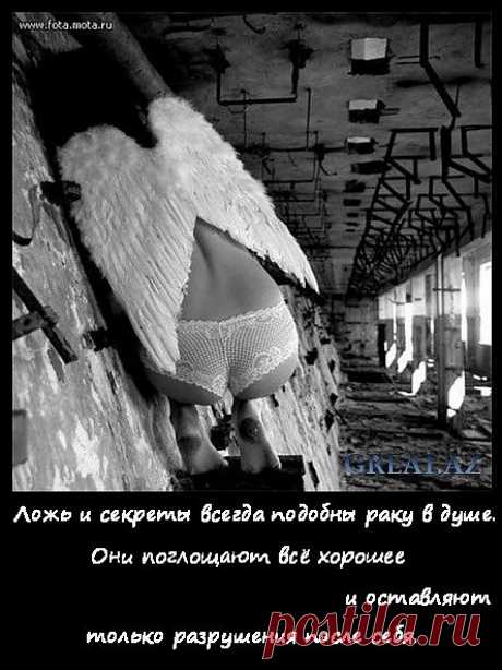 Ложь и секреты всегда подобны раку в душе. Они поглощают всё хорошее и оставляют только разрушения после себя. 
(Кассандра Клэр. Адские механизмы II: Механический принц)