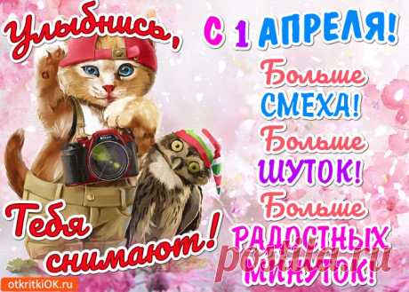Открытки с 1 апреля днем смеха
