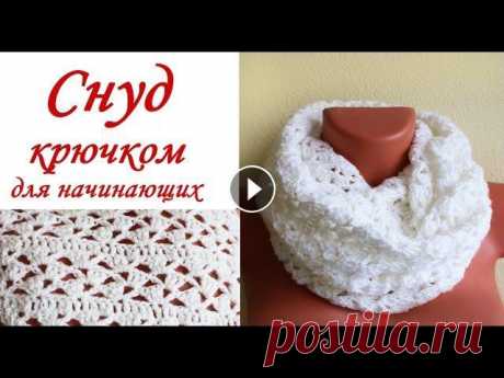 СНУД крючком ИЗ БЮДЖЕТНОЙ ПРЯЖИ для начинающих Round Crochet Scarf В данном видео показано, как вязать шарф СНУД крючком ШАРФИК НА ВИЛКЕ для начинающих Hairpin lace Crochet scarf АЖУРНЫЙ ШАРФИК крючком ДЛЯ НАЧИНАЮЩИХ ...