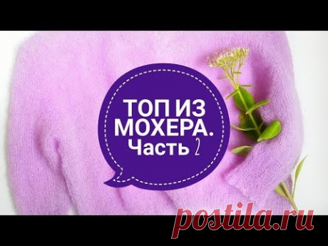 Часть 2  Топ из Кид мохера . Вязание втачного рукава без Имитация втачного рукава. - YouTube