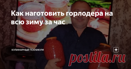 Как наготовить горлодера на всю зиму за час Горлодер - отличная приправа к любым блюдам - мясу, курице, пельменям, макаронным изделиям.
У нас в семье горлодер обожают, Муже есть его просто, намазав на хлеб, как бутерброд. А если с колбасой, то вообще объедение.
Магазинный аналог не признает, так как он не острые, по его словам, и в нем не чувствуется хрен. А потому мы горлодер готовим сами из своих же продуктов, выращенных на собственном уч