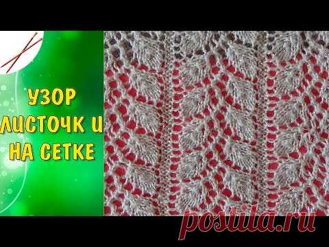 Узор Листочки на сетке  спицами
