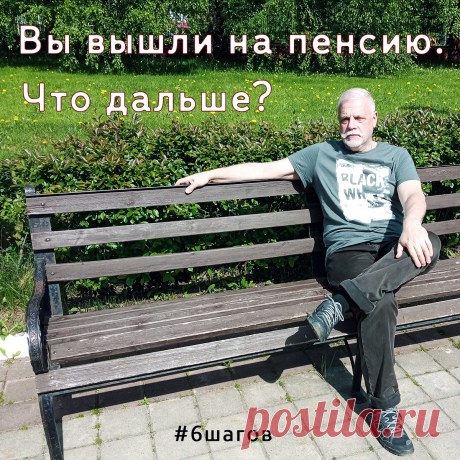 Вы вышли на пенсию.
🦸‍♀
Но у вас ещё много сил и энергии.
И пенсия вряд ли покроет текущие потребности.

Оптимальное решение — это работа в интернете.

А лучше в команде, чтобы общаться с людьми, как и раньше.

Как пенсионеру работать в современном интернет бизнесе
расскажем здесь.
Смело заходите ▼.