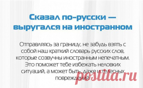 За какие русские слова иностранцы набьют вам морду | Это интересно!