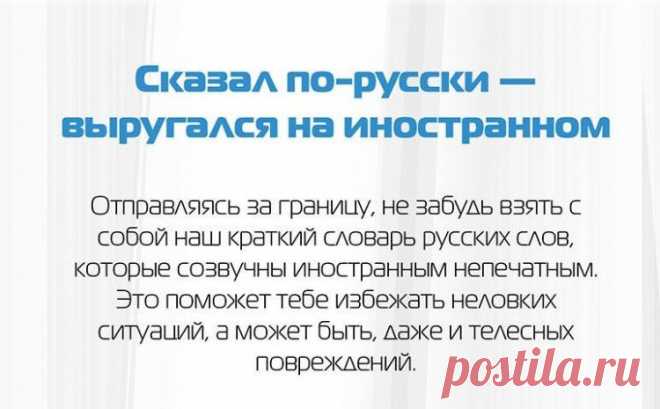 За какие русские слова иностранцы набьют вам морду | Это интересно!