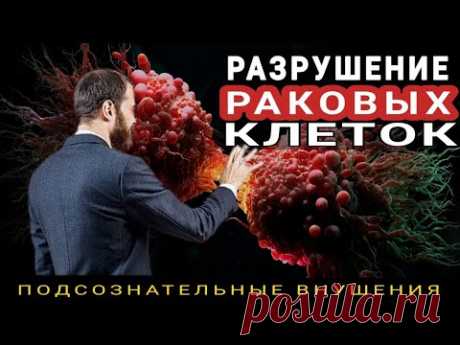РАЗРУШЕНИЕ ОНКО КЛЕТОК💡ПОДСОЗНАТЕЛЬНЫЕ ВНУШЕНИЯ ОТ РАКА💡ИСЦЕЛЕНИЕ ЗВУКОМ (СКРЫТЫЕ АФФИРМАЦИИ, САБ)
