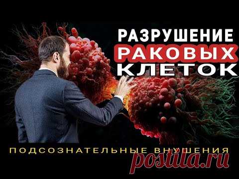 РАЗРУШЕНИЕ ОНКО КЛЕТОК💡ПОДСОЗНАТЕЛЬНЫЕ ВНУШЕНИЯ ОТ РАКА💡ИСЦЕЛЕНИЕ ЗВУКОМ (СКРЫТЫЕ АФФИРМАЦИИ, САБ)